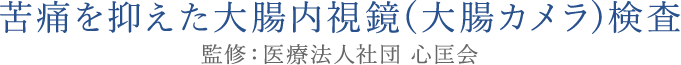 苦痛を抑えた大腸内視鏡(大腸カメラ)検査 金沢消化器・内視鏡内科クリニック野々市中央院