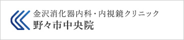 金沢消化器内科・内視鏡クリニック野々市中央院