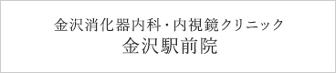 金沢消化器内科・内視鏡クリニック 金沢駅前院