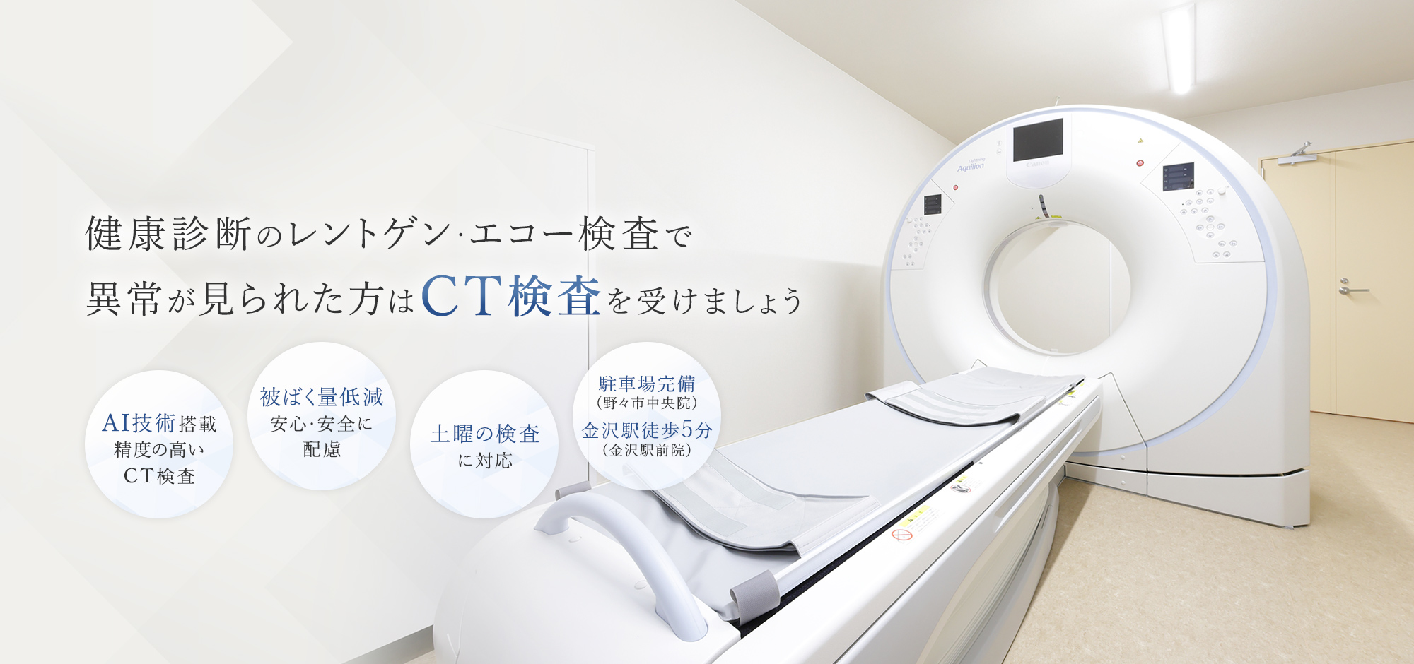 健康診断のレントゲン・エコー検査で異常が見られた方はCT検査を受けましょう