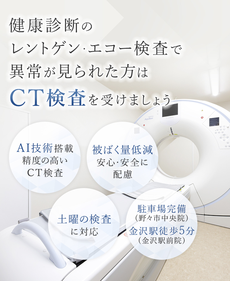 健康診断のレントゲン・エコー検査で異常が見られた方はCT検査を受けましょう