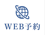 WEB予約